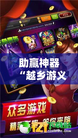 助赢神器“越乡游义乌麻将 有挂吗”详细分享装挂步骤