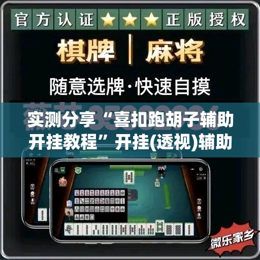 实测分享“喜扣跑胡子辅助开挂教程	”开挂(透视)辅助神器