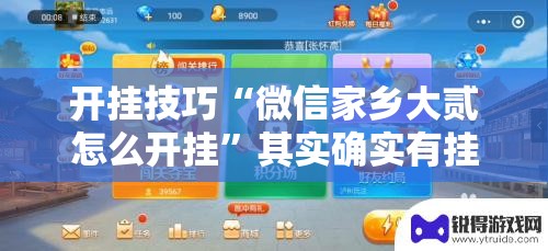 开挂技巧“微信家乡大贰怎么开挂”其实确实有挂
