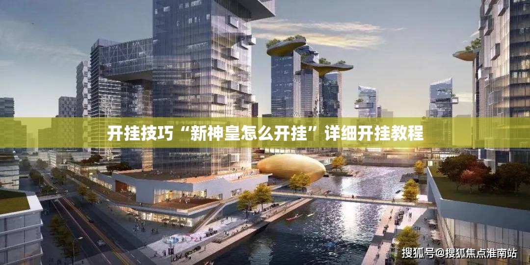 开挂技巧“新神皇怎么开挂”详细开挂教程