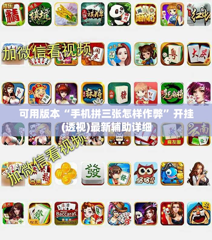 可用版本“手机拼三张怎样作弊”开挂(透视)最新辅助详细