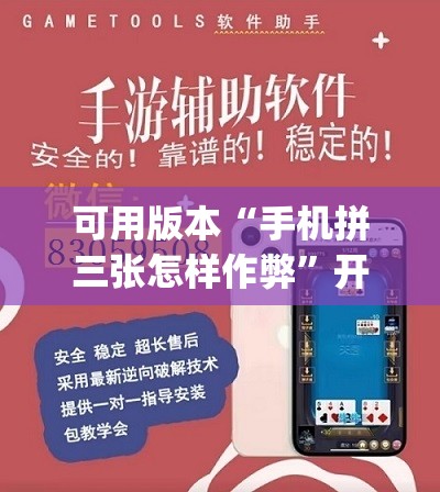 可用版本“手机拼三张怎样作弊	”开挂(透视)最新辅助详细