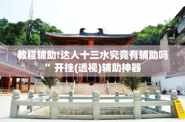 教程辅助!达人十三水究竟有辅助吗	”开挂(透视)辅助神器