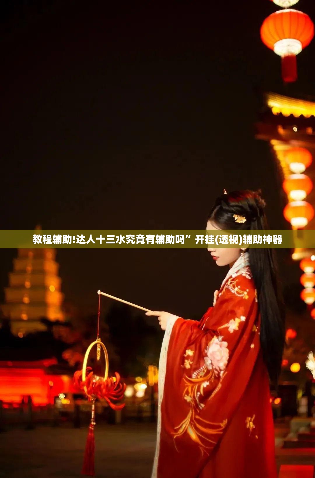 教程辅助!达人十三水究竟有辅助吗”开挂(透视)辅助神器