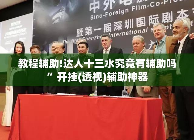 教程辅助!达人十三水究竟有辅助吗”开挂(透视)辅助神器