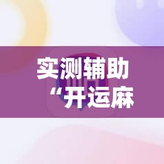 实测辅助“开运麻将外卦辅助软件下载”原来可以开挂