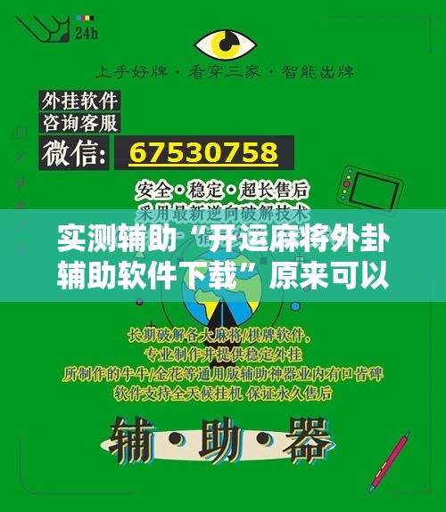 实测辅助“开运麻将外卦辅助软件下载”原来可以开挂