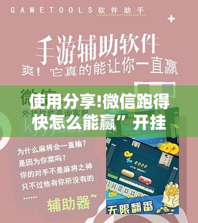 使用分享!微信跑得快怎么能赢”开挂详细教程