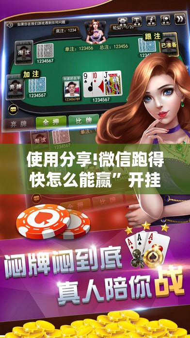 使用分享!微信跑得快怎么能赢”开挂详细教程