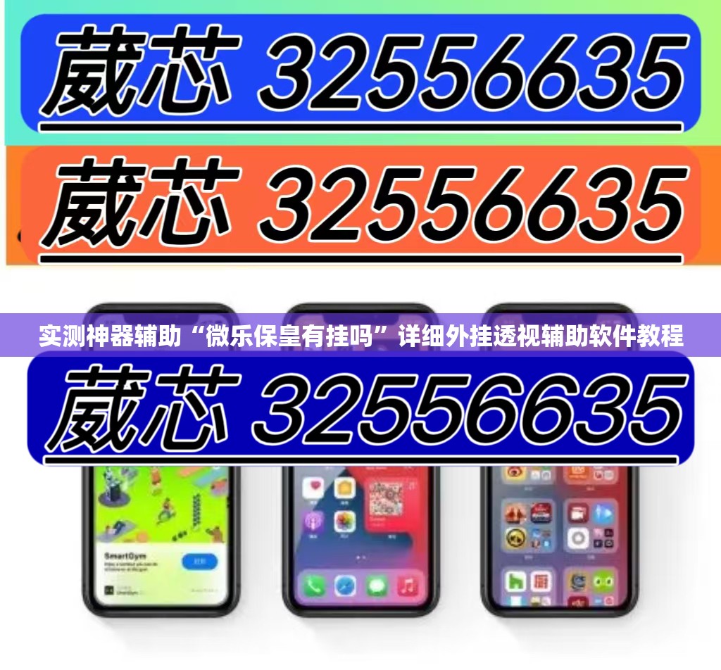 实测神器辅助“微乐保皇有挂吗	”详细外挂透视辅助软件教程
