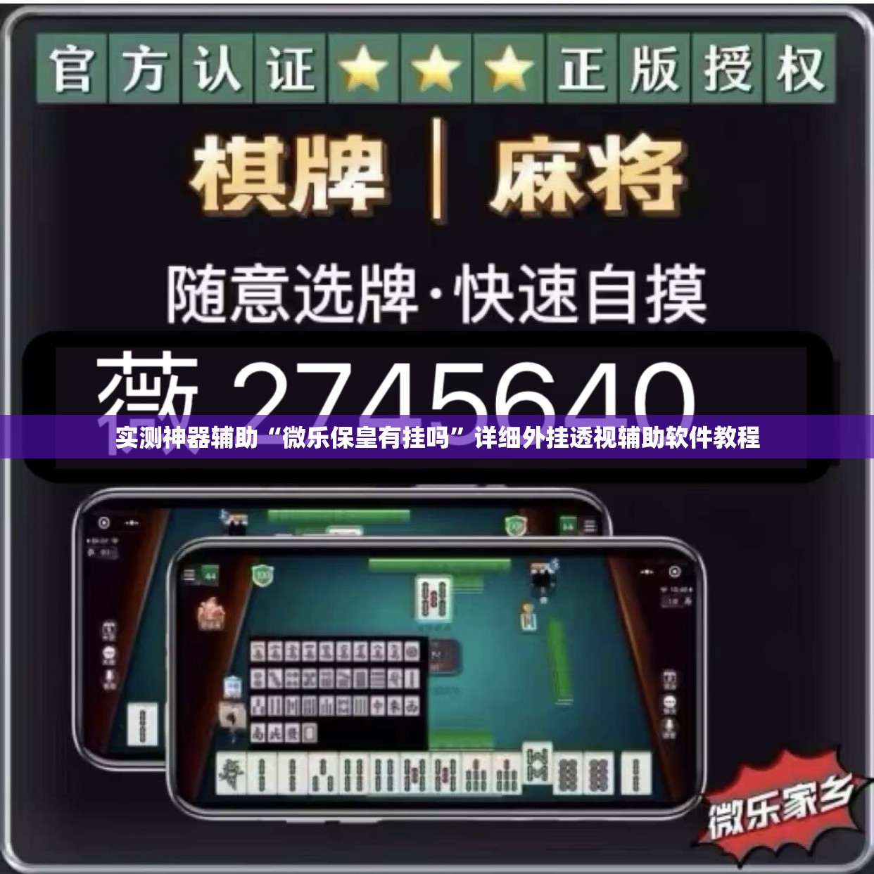 实测神器辅助“微乐保皇有挂吗”详细外挂透视辅助软件教程