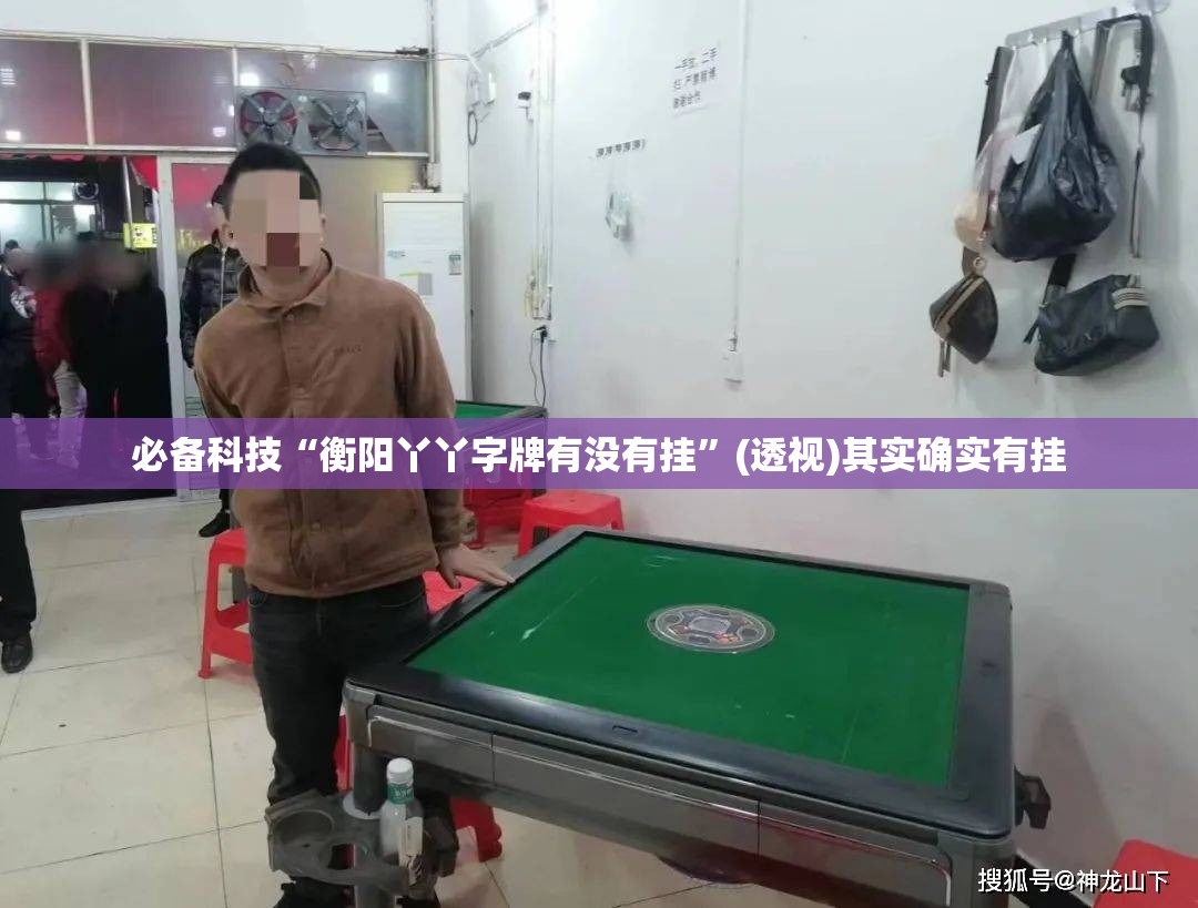 必备科技“衡阳丫丫字牌有没有挂”(透视)其实确实有挂