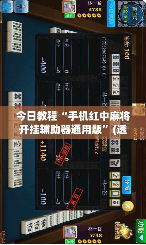 今日教程“手机红中麻将开挂辅助器通用版	”(透视)其实确实有挂