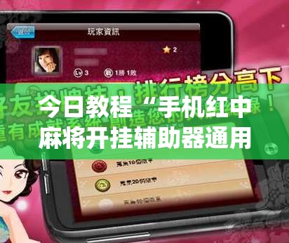 今日教程“手机红中麻将开挂辅助器通用版”(透视)其实确实有挂