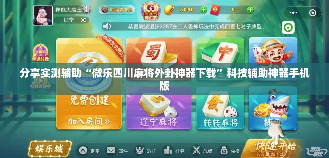 分享实测辅助“微乐四川麻将外卦神器下载”科技辅助神器手机版
