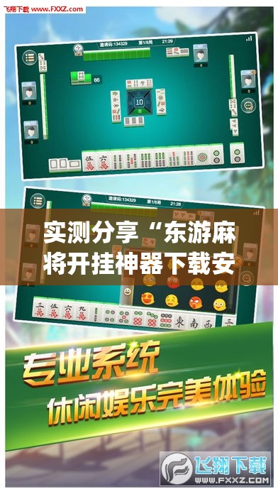 实测分享“东游麻将开挂神器下载安装(透视)”开挂辅助脚本+详细开挂安装教程