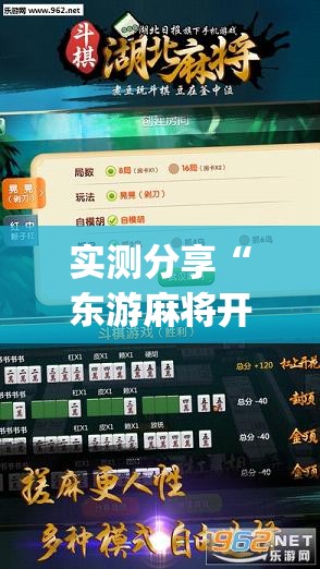 实测分享“东游麻将开挂神器下载安装(透视)”开挂辅助脚本+详细开挂安装教程