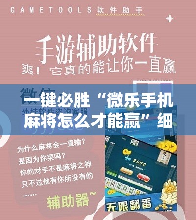 一键必胜“微乐手机麻将怎么才能赢”细辅助教程分享