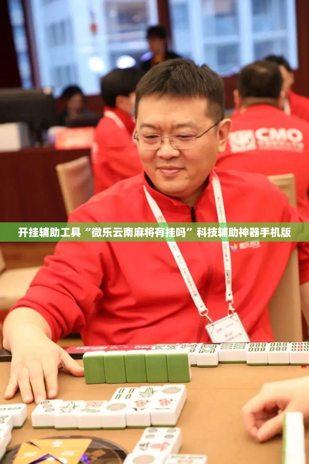 开挂辅助工具“微乐云南麻将有挂吗”科技辅助神器手机版