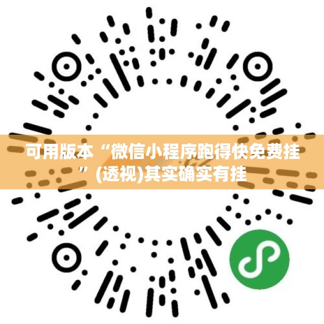 可用版本“微信小程序跑得快免费挂”(透视)其实确实有挂