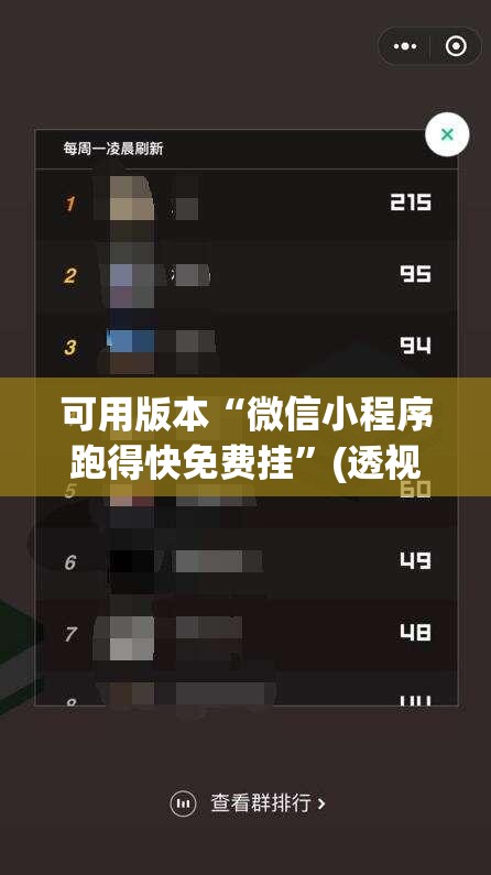 可用版本“微信小程序跑得快免费挂	”(透视)其实确实有挂