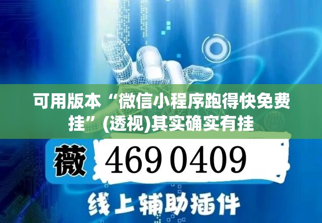 可用版本“微信小程序跑得快免费挂”(透视)其实确实有挂