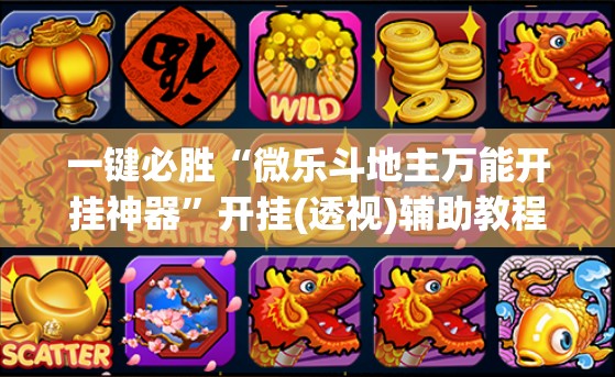 一键必胜“微乐斗地主万能开挂神器	”开挂(透视)辅助教程