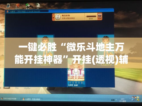 一键必胜“微乐斗地主万能开挂神器”开挂(透视)辅助教程