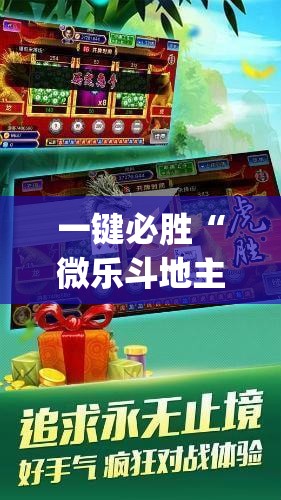 一键必胜“微乐斗地主万能开挂神器	”开挂(透视)辅助教程