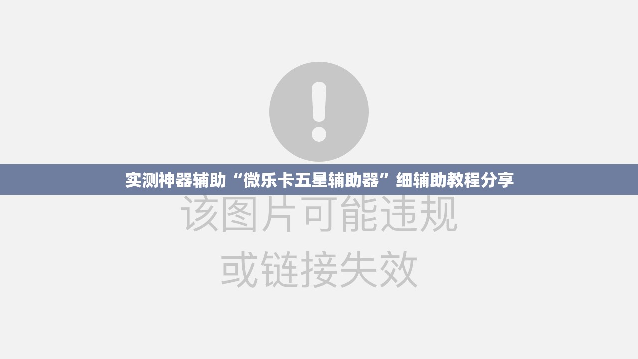 实测神器辅助“微乐卡五星辅助器	”细辅助教程分享