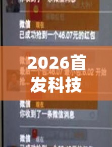 2026首发科技“扫雷红包到底有没有挂	”开挂(透视)辅助神器