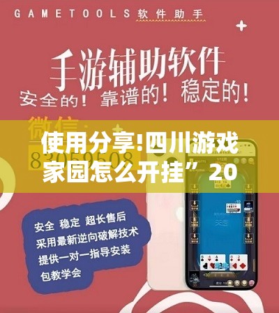 使用分享!四川游戏家园怎么开挂”2026开挂教程步骤