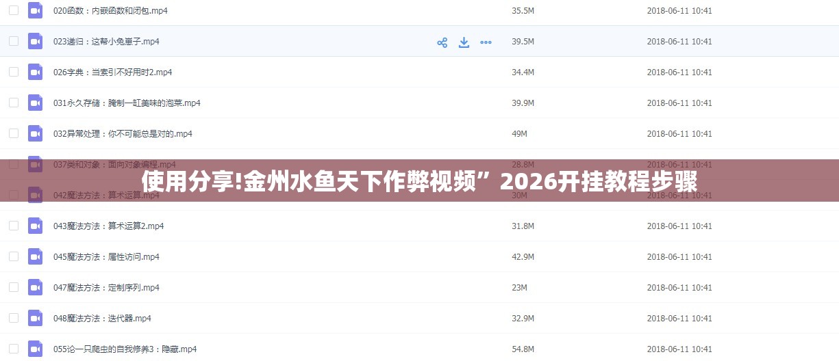 使用分享!金州水鱼天下作弊视频	”2026开挂教程步骤