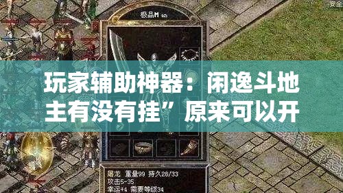 玩家辅助神器：闲逸斗地主有没有挂”原来可以开挂