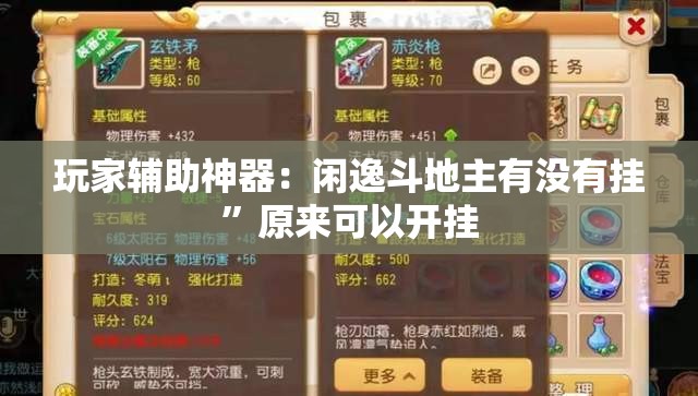 玩家辅助神器：闲逸斗地主有没有挂”原来可以开挂
