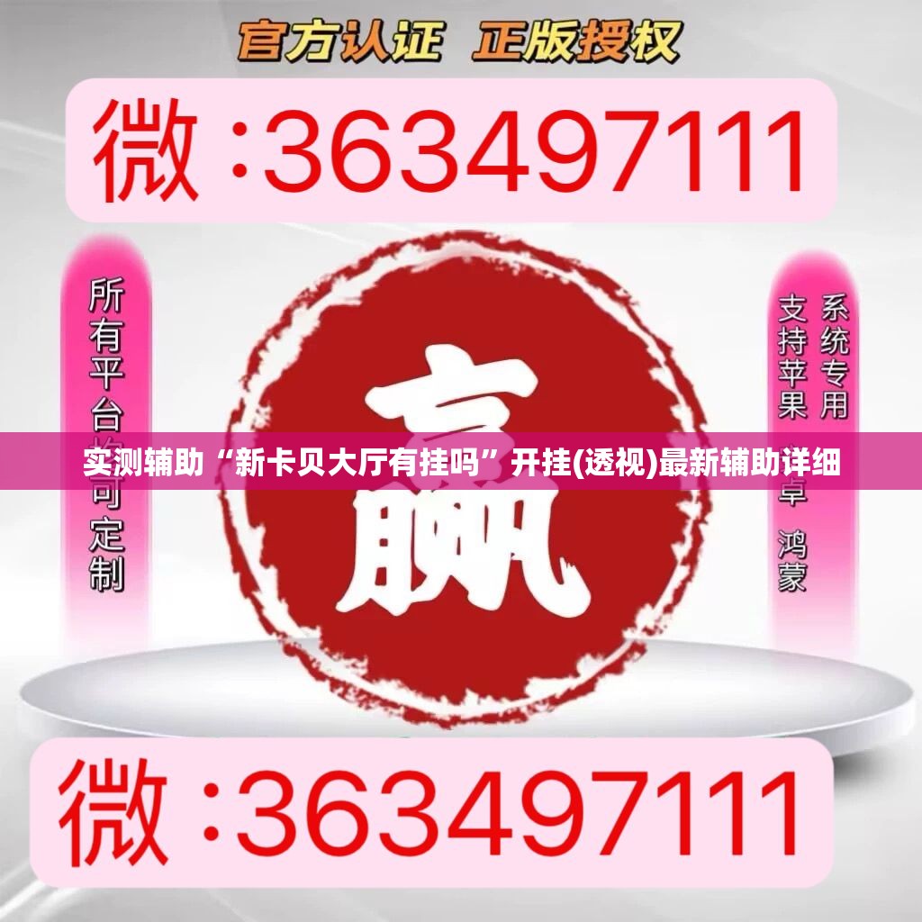 实测辅助“新卡贝大厅有挂吗”开挂(透视)最新辅助详细