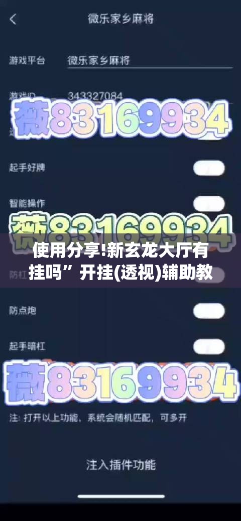 使用分享!新玄龙大厅有挂吗”开挂(透视)辅助教程