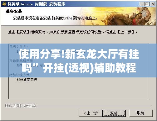 使用分享!新玄龙大厅有挂吗”开挂(透视)辅助教程