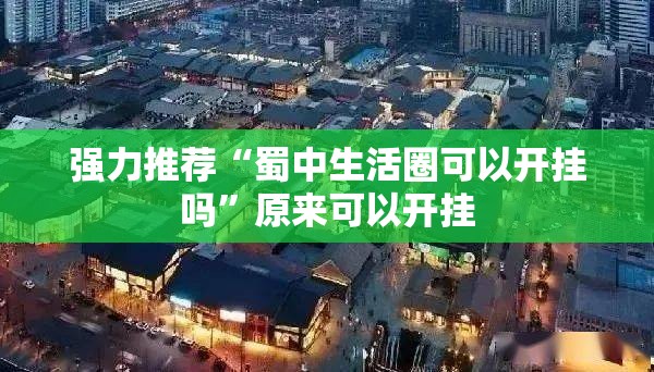 强力推荐“蜀中生活圈可以开挂吗”原来可以开挂