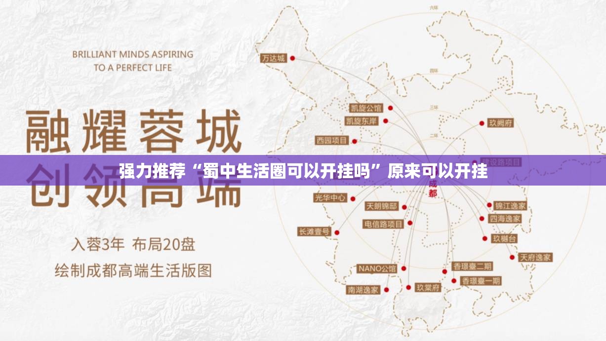 强力推荐“蜀中生活圈可以开挂吗	”原来可以开挂