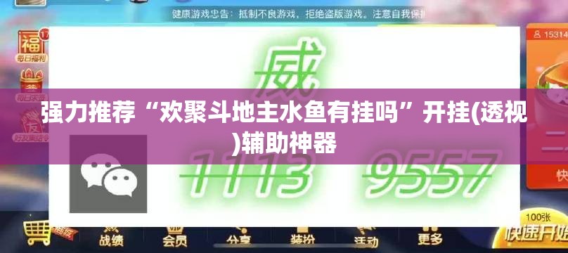 强力推荐“欢聚斗地主水鱼有挂吗”开挂(透视)辅助神器