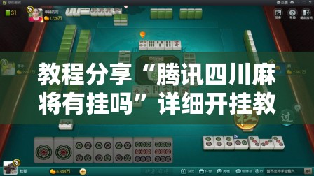 教程分享“腾讯四川麻将有挂吗”详细开挂教程