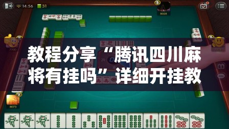 教程分享“腾讯四川麻将有挂吗	”详细开挂教程