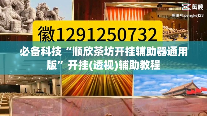 必备科技“顺欣茶坊开挂辅助器通用版	”开挂(透视)辅助教程