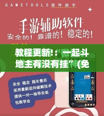 教程更新!：一起斗地主有没有挂	”(免费)开挂辅助教学(最新辅助开挂教程)