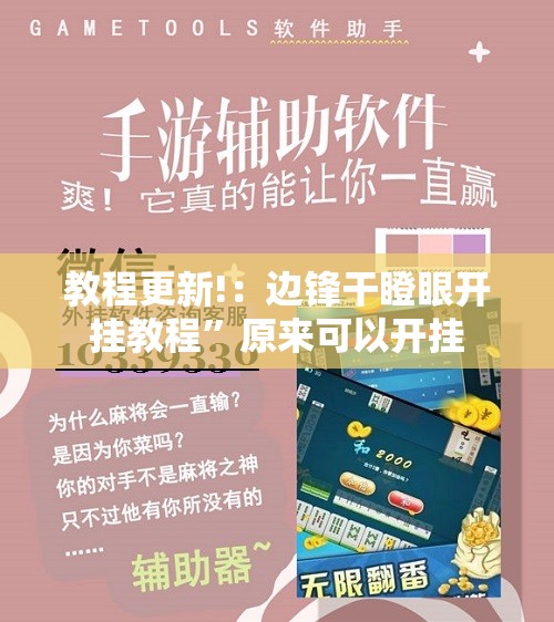 教程更新!：边锋干瞪眼开挂教程	”原来可以开挂