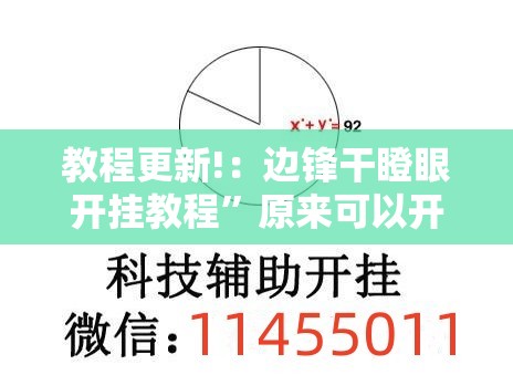 教程更新!：边锋干瞪眼开挂教程	”原来可以开挂
