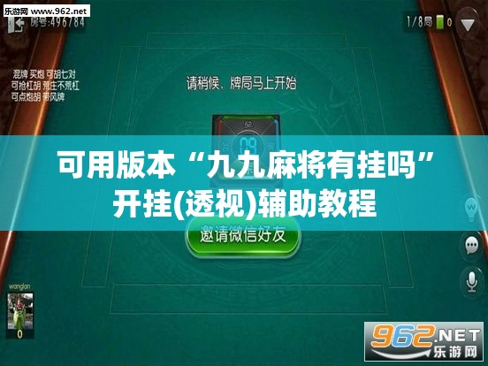 可用版本“九九麻将有挂吗”开挂(透视)辅助教程