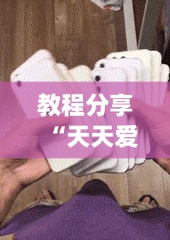 教程分享“天天爱麻将有没有挂	”(辅助神器)开挂详细教程