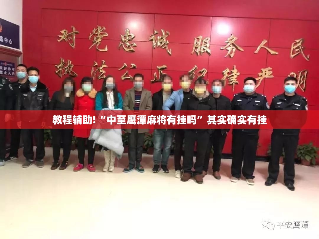 教程辅助!“中至鹰潭麻将有挂吗”其实确实有挂
